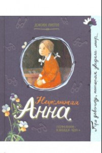 Книга Про девочку, которая... Неуклюжая Анна