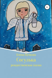 Книга Сосулька. Рождественская сказка