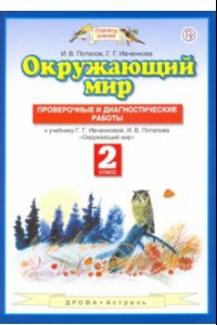 Книга Окружающий мир. 2 класс. Проверочные и диагност. работы к уч. Г.Г. Ивченковой, И.В. Потапова. ФГОС