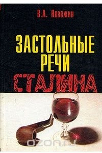 Книга Застольные речи Сталина