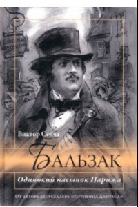 Книга Бальзак. Одинокий пасынок Парижа
