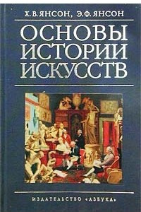 Книга Основы истории искусств