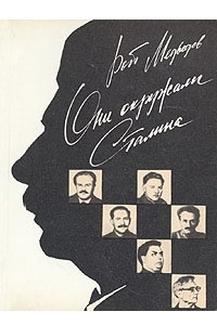 Книга Они окружали Сталина