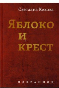 Книга Яблоко и крестъ