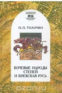 Книга Кочевые народы степей и Киевская Русь