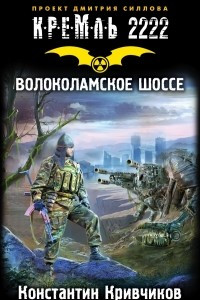 Книга Кремль 2222. Волоколамское шоссе