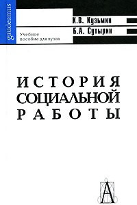 Книга История социальной работы