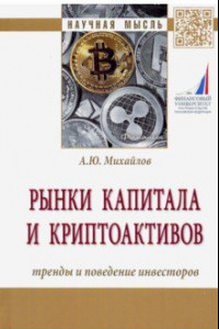 Книга Рынки капитала и криптоактивов. Тренды и поведение инвесторов. Монография