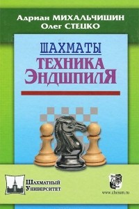 Книга Шахматы. Техника эндшпиля