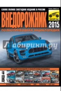 Книга Внедорожник-2015