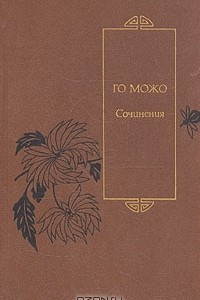 Книга Го Можо. Сочинения