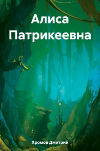 Книга Алиса Патрикеевна