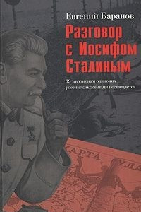 Книга Разговор с Иосифом Сталиным
