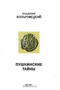 Книга Пушкинские тайны