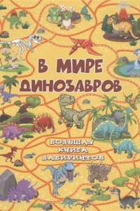 Книга В мире динозавров