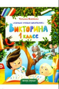 Книга Викторина. 1 класс