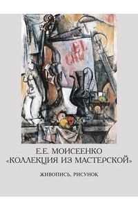 Книга Е.Е. Моисеенко 