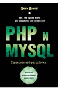 Книга PHP и MYSQL. Серверная веб-разработка