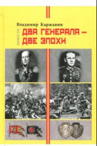 Книга Два генерала - две эпохи