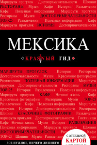 Книга Мексика