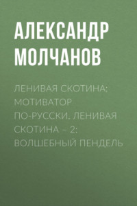 Книга Ленивая скотина: Мотиватор по-русски. Ленивая скотина – 2: Волшебный пендель