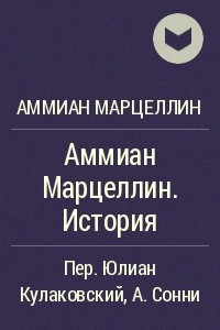 Книга Аммиан Марцеллин. История