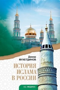 Книга История ислама в России
