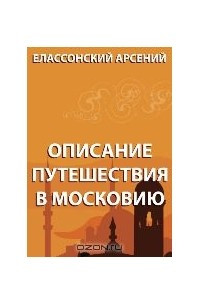 Книга Описание путешествия в Московию