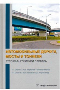 Книга Автомобильные дороги, мосты и тоннели. Русско-английский словарь