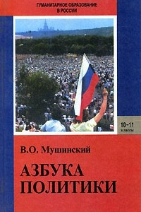 Книга Азбука политики. 10-11 класс