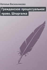 Книга Гражданское процессуальное право. Шпаргалка