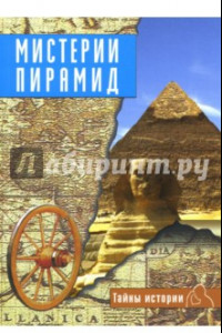 Книга Тайны истории. Мистерии пирамид