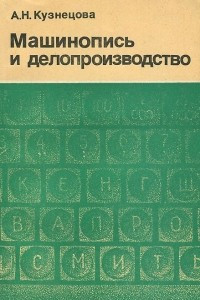 Книга Машинопись и делопроизводство