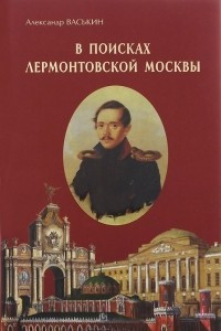 Книга В поисках лермонтовской Москвы