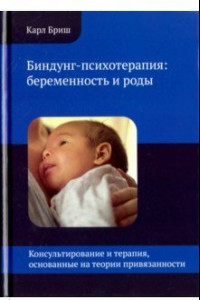 Книга Биндунг-психотерапия. Беременность и роды