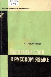 Книга Варианты слов в русском языке