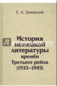 Книга История немецкой литературы времен Третьего рейха. 1933-1945. Монография