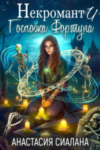 Книга Некромант и Госпожа Фортуна