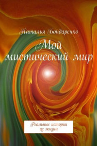 Книга Мой мистический мир. Реальные истории из жизни