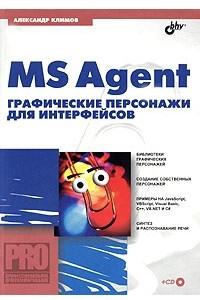 Книга MS Agent. Графические персонажи для интерфейсов