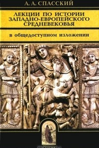Лекции по истории западно-европейского Средневековья