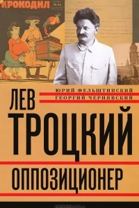 Книга Лев Троцкий. Книга 3. Оппозиционер. 1923-1929