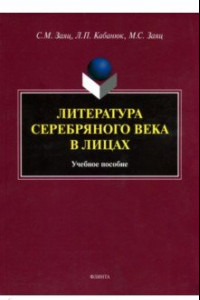 Книга Литература Серебряного века в лицах. Учебное пособие