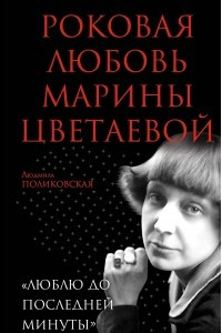Книга Роковая любовь Марины Цветаевой. 
