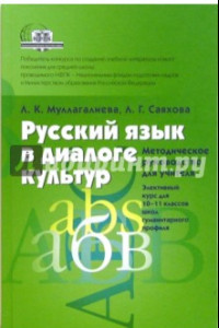 Книга Русский язык в диалоге кльтур. Методическое руководство для учителя. 10-11 классы