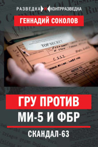 Книга ГРУ против МИ-5 и ФБР. Скандал-63