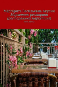 Книга Маркетинг ресторана (ресторанный маркетинг). Часть третья