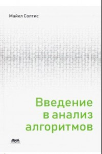 Книга Введение в анализ алгоритмов