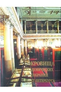 Книга Сокровища академических собраний Санкт-Петербурга