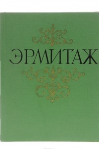 Книга Государственный Эрмитаж. Живопись